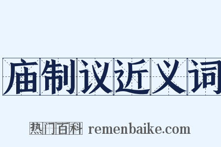 庙制议近义词是什么意思的图片
